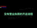 06 TEMU如何注册店铺&amp;个人无营业执照申请