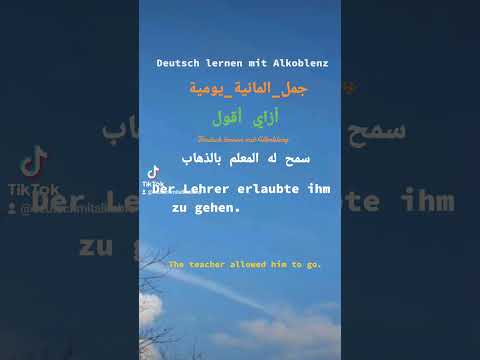 أزاي أقول سمح له المعلم بالذهاب في اللغة الألمانية    