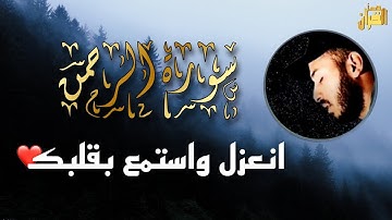 سورة الرحمن ❤️🎧️ تلاوة خاشعة _ راحة نفسية _ بلال دربالي _ انعزل واستمع بقلبك❤️ Bilal Darbali Rahman