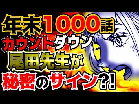 ワンピース 1000話カウントダウンに隠されている 尾田先生の衝撃サプライズ 最新話感想考察 Youtube