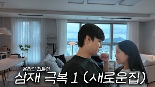 새로 이사한 집에서는 행복하길...!!! (저희 삼재 극복 중 인걸까요,,,?)
