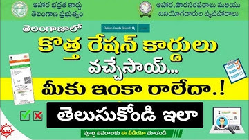 How to check ration card application status in Telugu | రేషన్ కార్డు స్టేటస్ చెక్ చేసుకోండి ఇలా.!