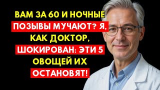 Как Доктор, Я Был Шокирован: Эти 5 Овощей Останавливают Ночные Позывы После 60!