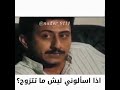لما يسألوك ليش ما بدك تتجوز مضحك جدا ناصر القصبي