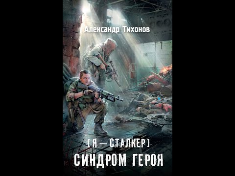 Синдром героя - Часть первая. Александр Тихонов #аудиокнига #сталкер