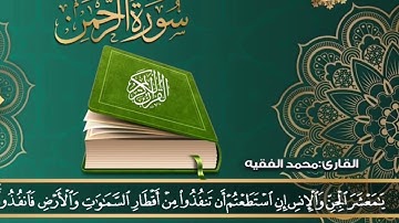 ماشاء الله تبارك الله#سورة الرحمن#القارئ محمد الفقيه #ماأجمل هذا الصوت