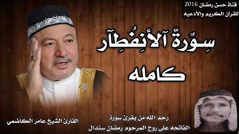سورة الأنفطار بصوت الشيخ عامر الكاضمي