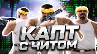 картинка: ПОШЕЛ НА КАПТ С ПРИВАТНЫМ ЧИТОМ НА НУБО РП В GTA SAMP
