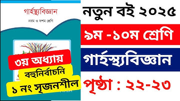 ৯ম-১০ম শ্রেণির গার্হস্থ্য ৩য় অধ্যায় পৃষ্ঠা ২২-২৩ সৃজনশীল-১| Class 9-10 Garhosto chapter 3 page 22-23