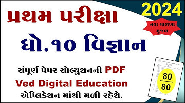 std 10 vigyan first exam paper solution 2024, std 10 science pratham pariksha paper solution 2024,