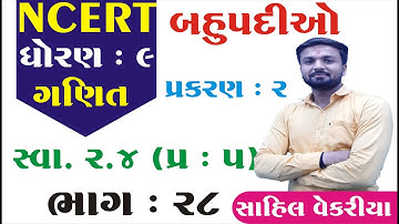 Std 9 maths ch 2 (બહુપદીઓ) સ્વાધ્યાય 2.4(5) | ભાગ 28 |  ધોરણ ૯ ગણિત પ્રકરણ 2 | By : Sahil Vekariya