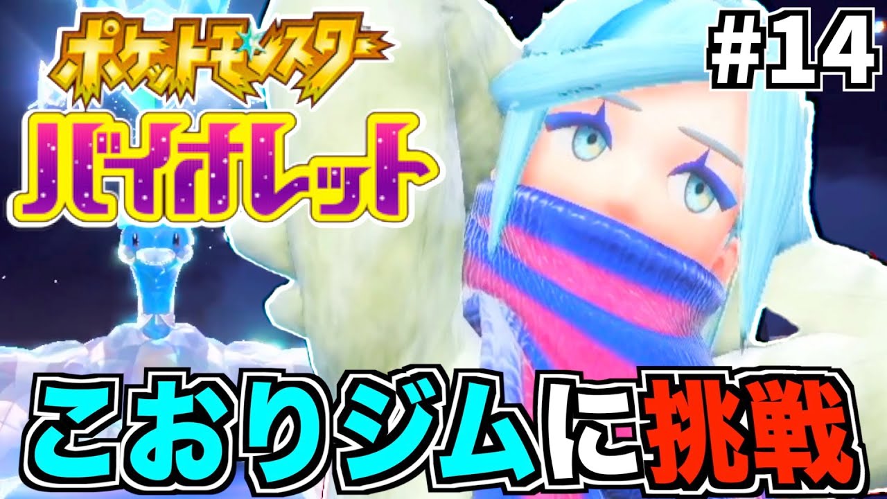 【ポケモンSV】あかん！！手持ち育て過ぎてしもうた！！【縛りプレイ】Part14