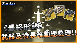 【天命】《最終形態》武器改動! 決定論混亂史詩級Buff!!