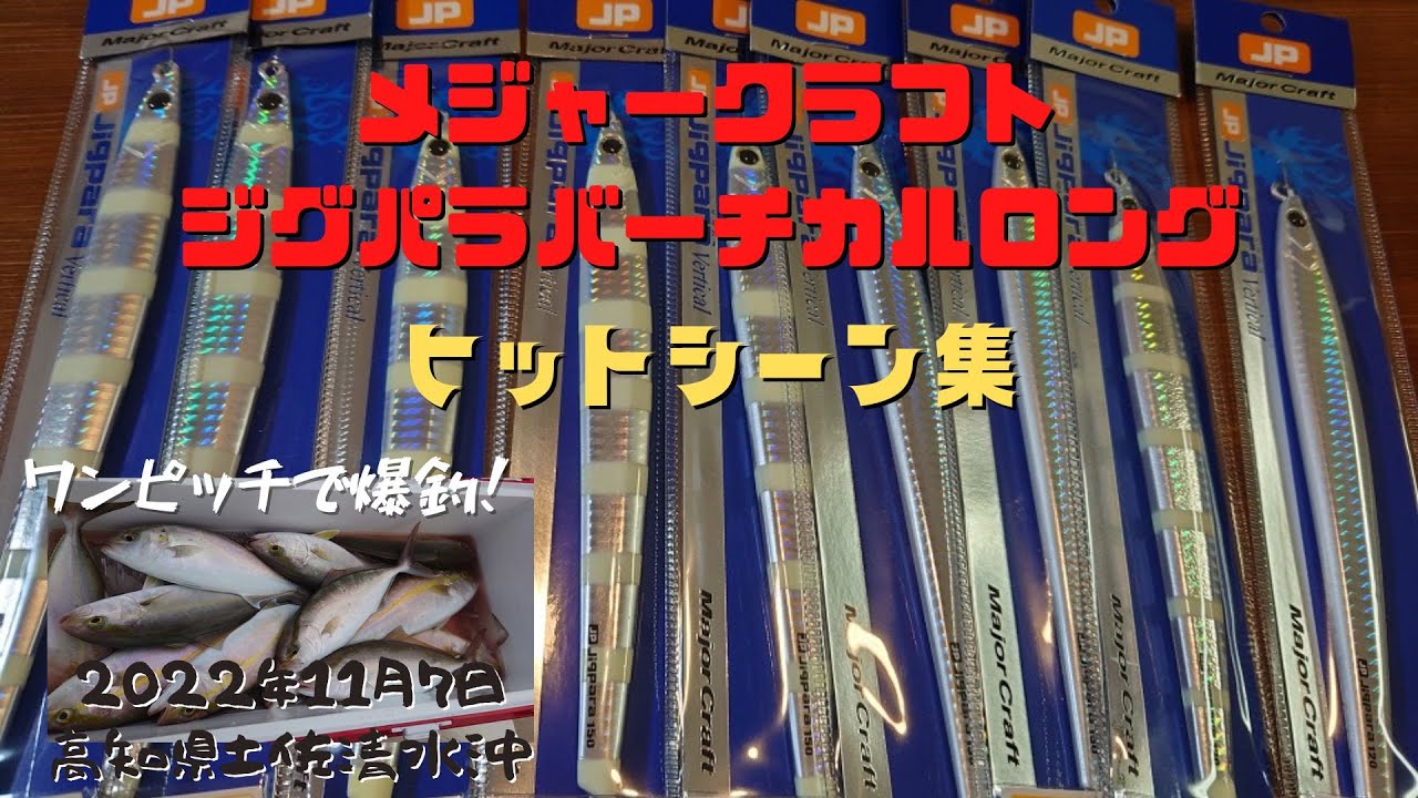 メジャークラフト【ジグパラバーチカルロング】ヒットシーン集！小型