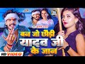 Video बन ज छ ड य दव ज क ज न Aashish Yadav Ban Jo Yadav Ji Ke Jaan New Maghi Song 2024