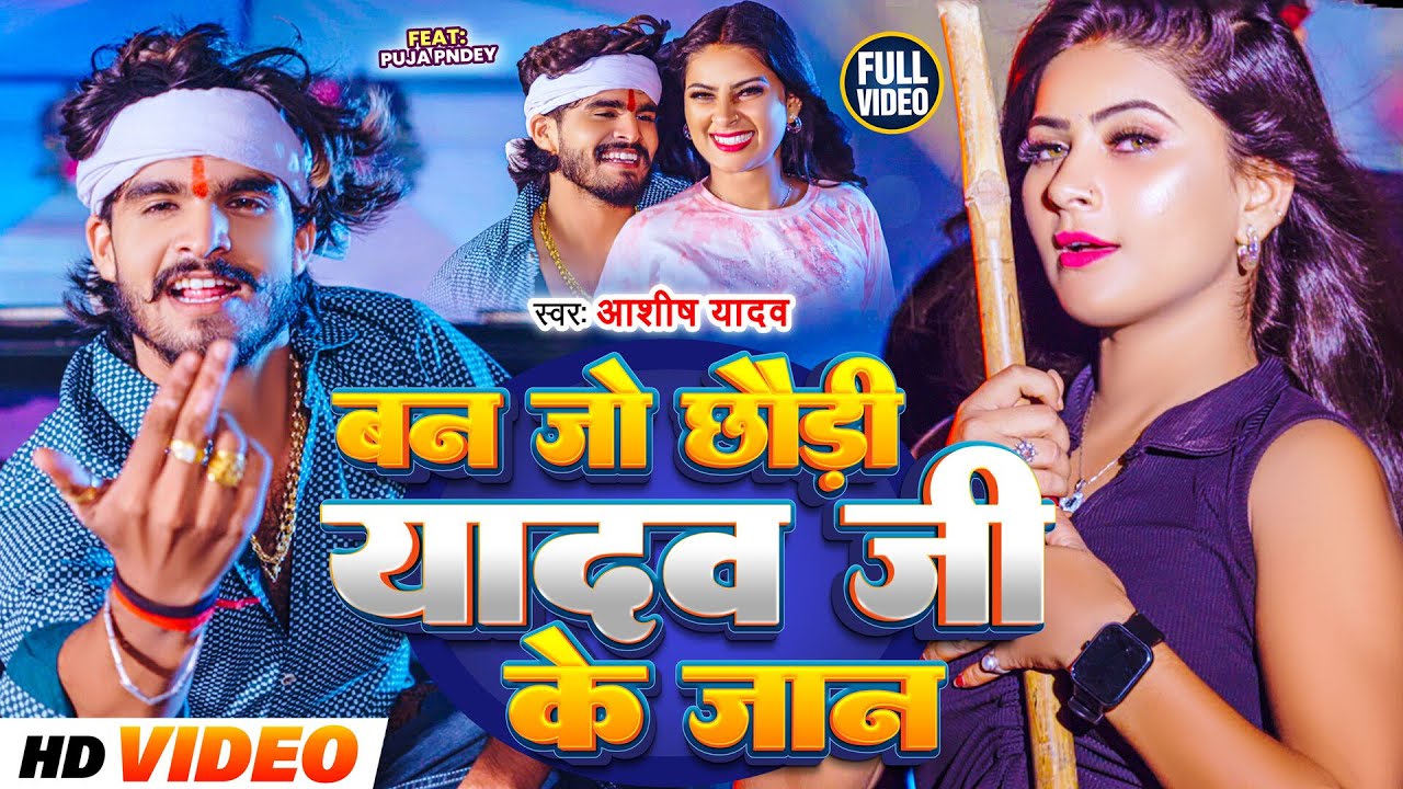 #Video | बन जो छौड़ी यादव जी के जान | #Aashish Yadav | Ban Jo Yadav Ji Ke Jaan | #New Maghi Song 2024