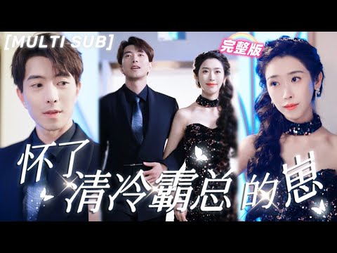 [MULTI SUB]《懷了清冷霸總的崽》意外和總裁靈魂互換，爲了不暴露真相，只好閃婚啦！💕#甜寵 #豪門 #霸總 #言情 #chinesedrama #短剧