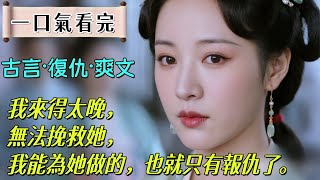 完結重生爽文：我穿過來的時候，原身已經死了。她是撞壁而死的。她那麼柔弱，無法自保，只能任人魚肉。可我不一樣，我殺人不眨眼， 她的仇，我來報。