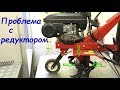 Миникультиватор проблема с РЕДУКТОРОМ двигатель 139сс 5л.с.
