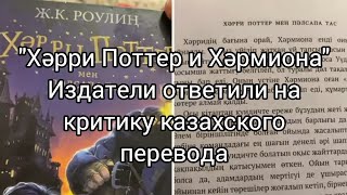 Хәрри Поттер И Хәрмиона. Издатели Ответили На Критику Казахского Перевода