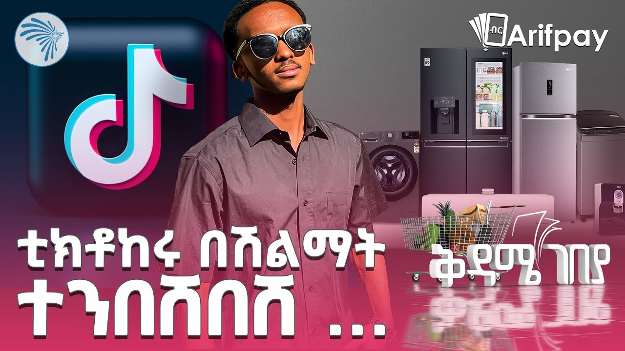 ቲክቶከሩ በሽልማት ተንበሸበሸ ... ቅዳሜ ገበያ @ArtsTvWorld