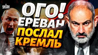 ❗️4 МИНУТЫ НАЗАД! Армения ВЫРВАЛАСЬ из лап Кремля. Москва ДОИГРАЛАСЬ: такое в Ереване НЕ ПРОЩАЮТ