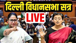 Delhi Assembly Live : Delhi Vidhan Sabha Session | CM Rekha Gupta | Vijender Gupta | Atishi | AAP
