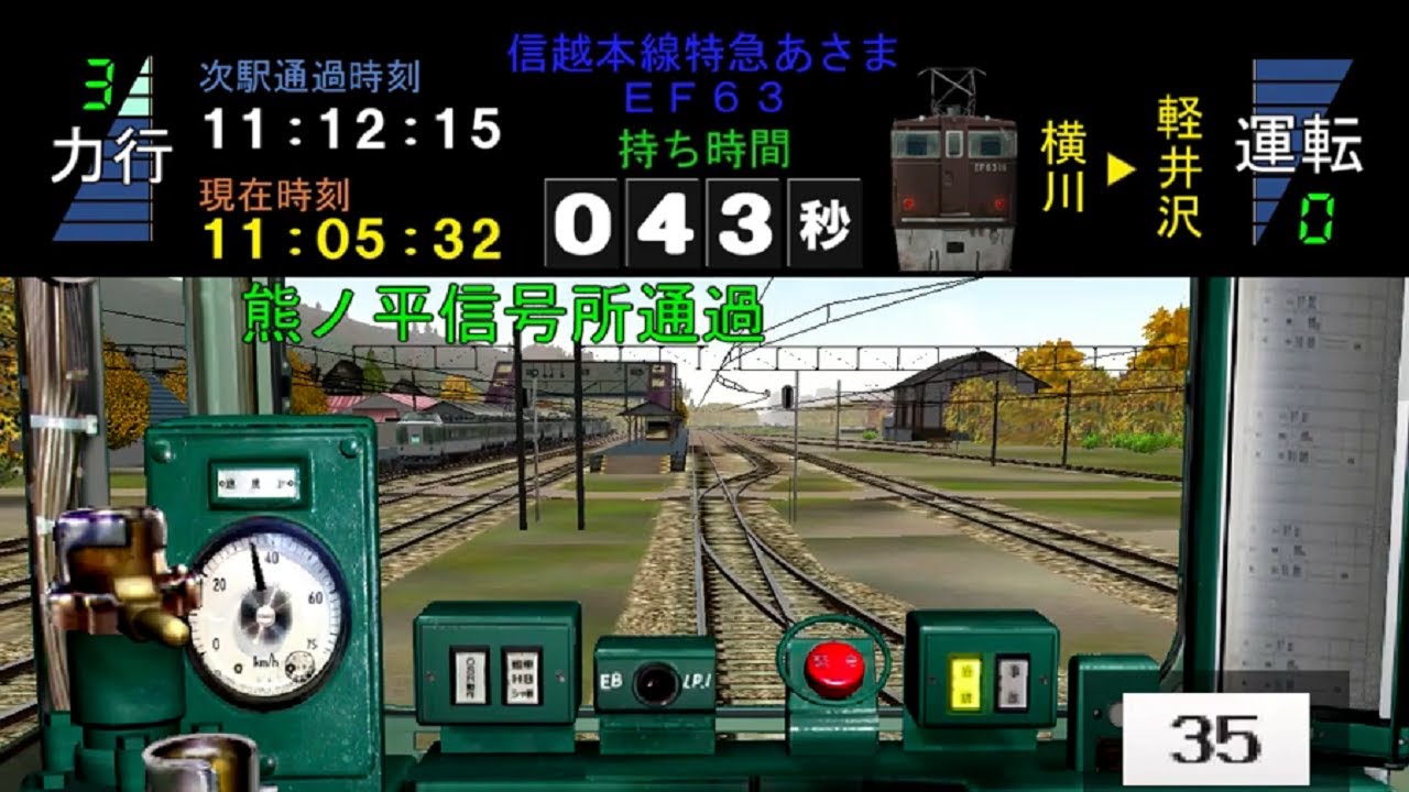 【電車でGO!風】特急あさま7号 信越本線 横川-軽井沢(碓氷線・秋)を運転してみた。【MSTS】
