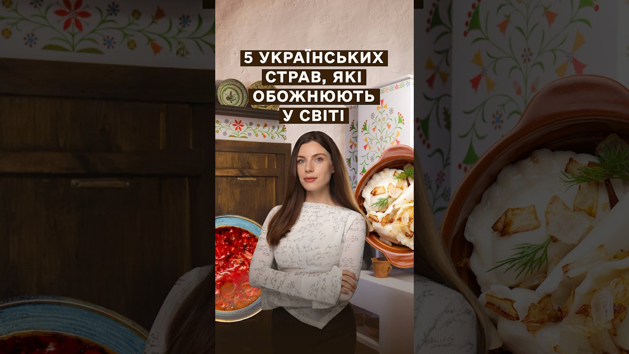 Яку нашу їжу подають у найкращих ресторанах, і яку страву в нас намагалися вкрасти росіяни?