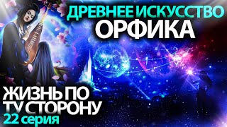 ОРФИКА - древнее магическое искусство | 22 серия Мультфильм ЖИЗНЬ ПО ТУ СТОРОНУ