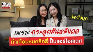 เพราะกระดูกสันหลังคด เกือบทำให้อดเป็นแอร์โฮสเตส | มีนาพาติดปีก EP.14