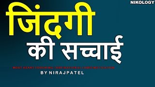 जिंदगी की सच्चाई | Most Heart Touching Inspirational Lines | Life Changing Video By Nirajpatel