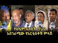 የሀኪም አበበች ጥሪና አስገራሚው የአርቲስቶቹ ምላሽ @Arts Tv World