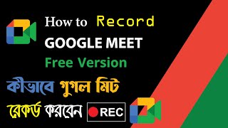 How to Record Google Meet Free Version in Bangla (কীভাবে গুগল মিট রেকর্ড করবেন) Amazing IT School