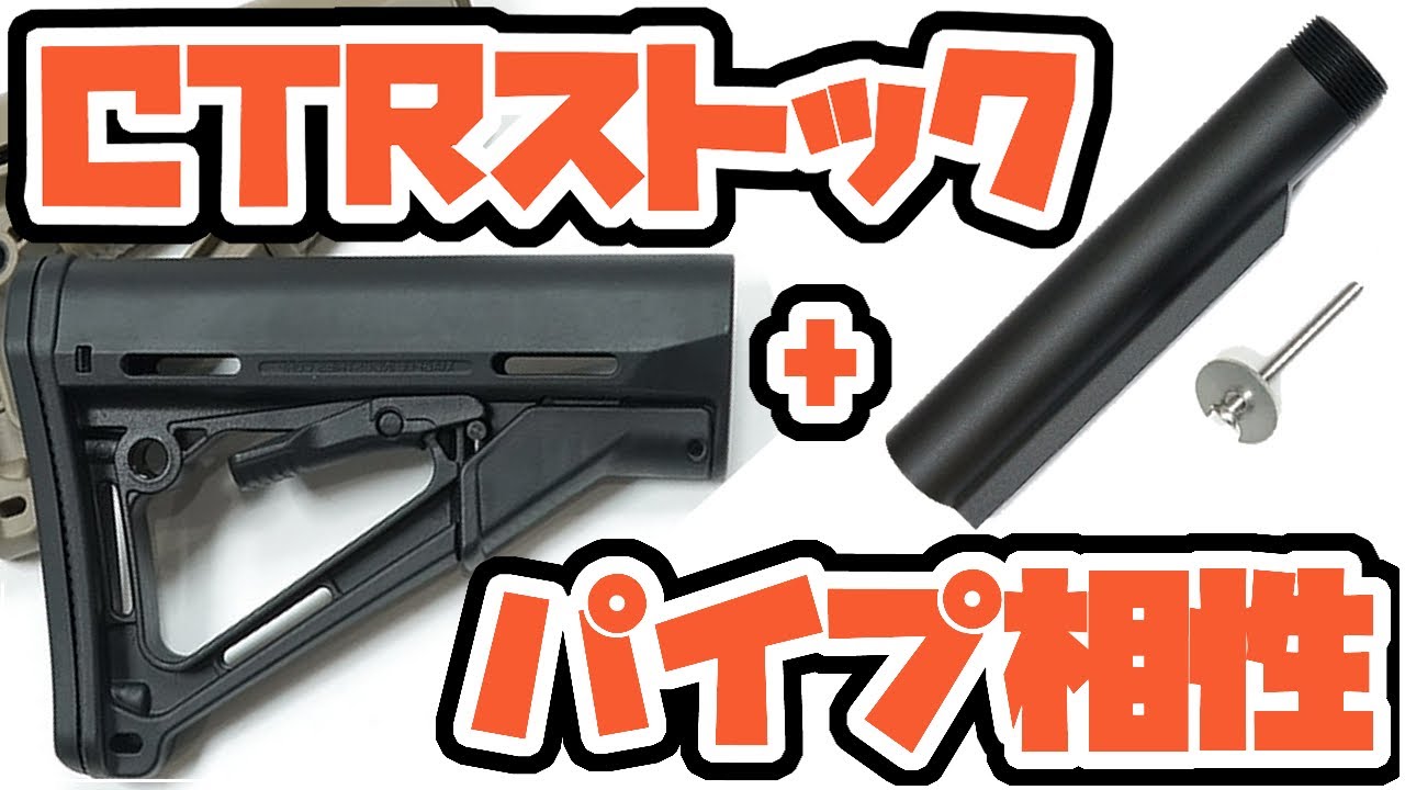 【エアガン市場】実証！MAGPUL CTR レプリカ 各社バッファーチューブ相性！