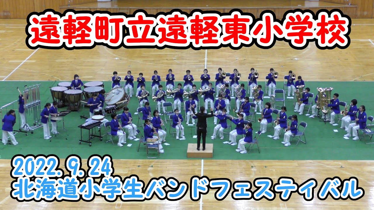 遠軽町立遠軽東小学校　in 北海道小学生バンドフェスティバル