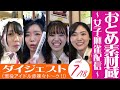 おとめ素材蔵 ~女子麻雀配信~ vol 7 #ダイジェスト版 ※番組内で紹介がありました、サングリアの無料試飲/試食会があります。次回は23年11月24日・25日です。