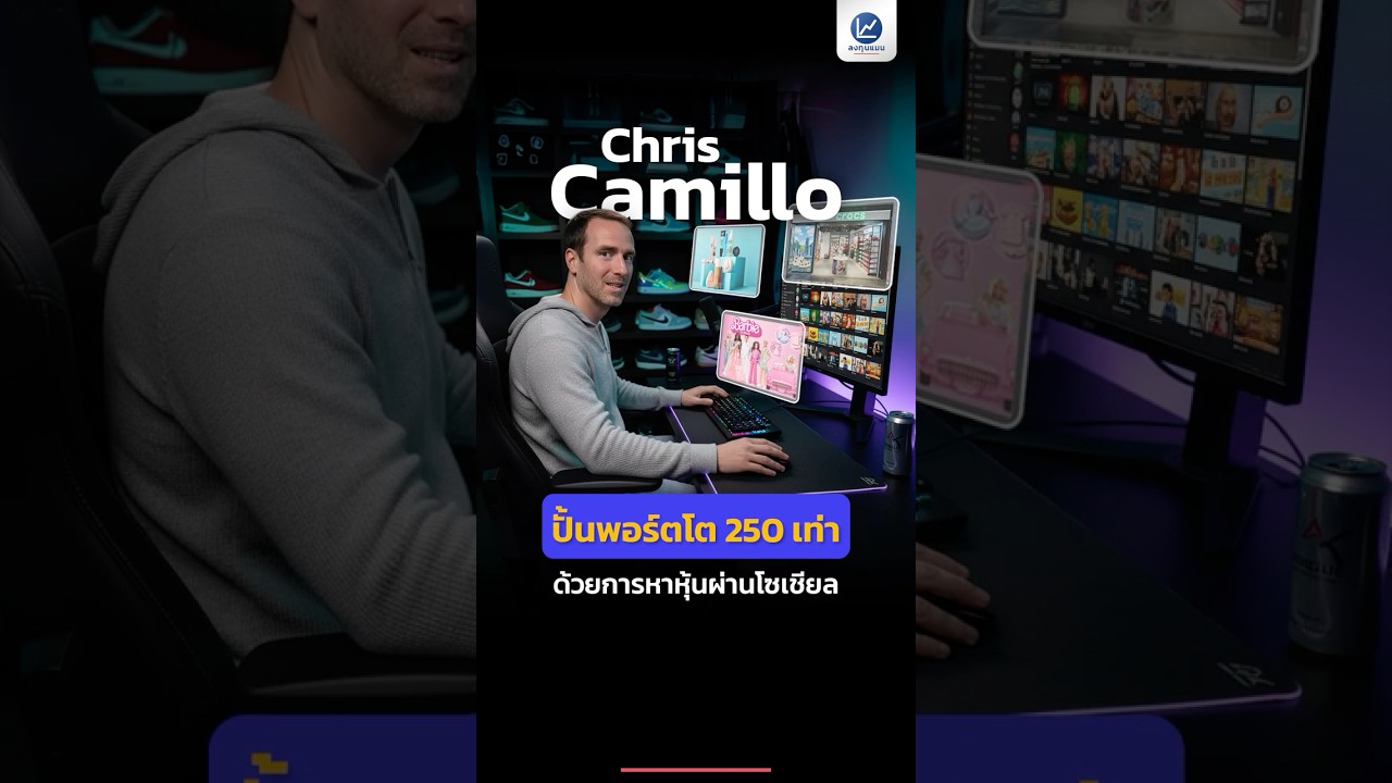 Chris Camillo ปั้นพอร์ตโต 250 เท่า ด้วยการหาหุ้นผ่านโซเชียล
