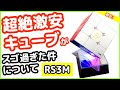【MF3RS3 M】激安なのに「超絶良いキューブの誕生！」【ルービックキューブ】