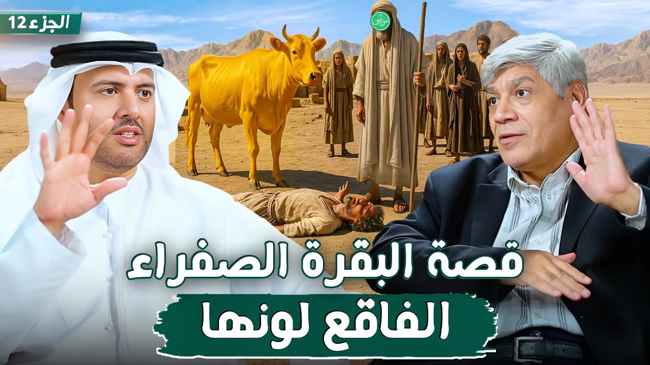 قصة موسى وفرعون - نهاية الطغيان الجزء 12 - صافي بن صياد | د. صلاح شفيع في بودكاست مع طارق المحياس