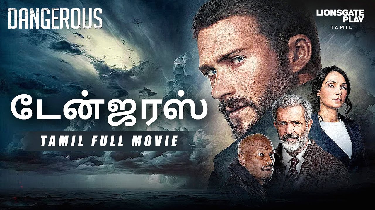 ⁣டேன்ஜரஸ் | Dangerous | Tamil Full Movie | Tamil Full Length Movie | Hollywood Movie Tamil Dubbed