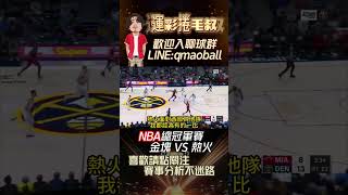 NBA分析-金塊 VS 熱火，值得看的經典總決賽。#足球 #籃球 #nba #棒球 #jokic #butler #巴特勒 #約基奇 #季後賽 #金塊 #熱火 #總冠軍 #捲毛叔 #我要上熱門 #熱門