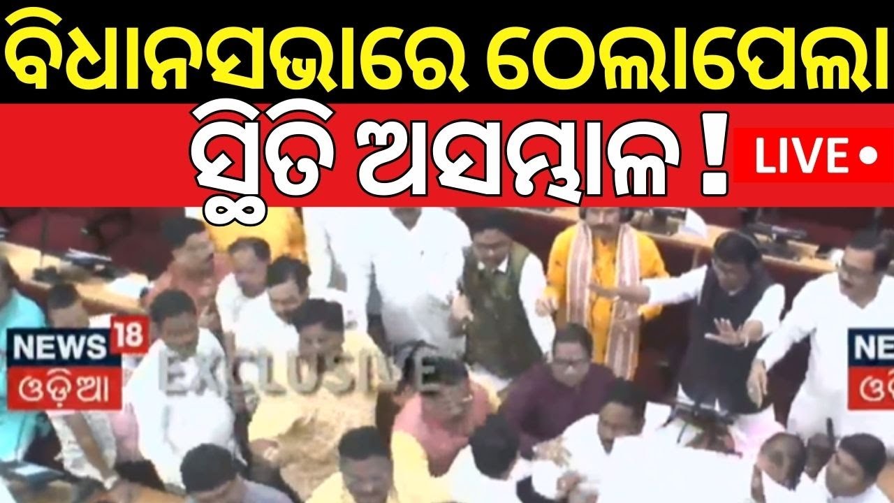 Live:ବିଧାନସଭାରେ ଠେଲାପେଲା,ସ୍ଥିତି ଅସମ୍ଭାଳ!BJD-Congress Protest In Odisha Assembly|Assembly Clash Video