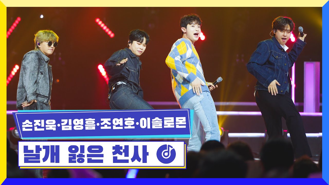 [클린버전] 국가부ㅣ손진욱&김영흠&조연호&이솔로몬 - 날개 잃은 천사 #국가가부른다 TV CHOSUN 230317 방송