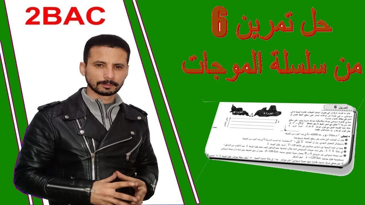 تصحيح تمرين 6 من سلسلة الموجات