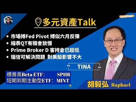 【多元資產Talk】美股急升急跌 市場搏Fed Pivot 搏似六月反彈|縮表QT有機會放慢|瑞信只是資本充足問題 仲可以解決|美元未來一至三個月或見頂:胡毅弘Raphael (6/10/2022) Episode cover