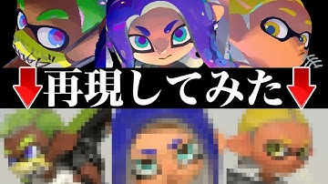 公式イラストは完全に再現できるのかやってみた【スプラトゥーン】【スプラ小ネタ】