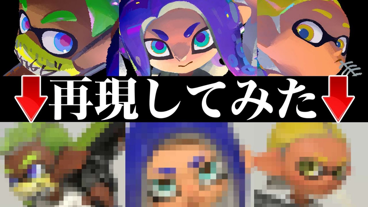 公式イラストは完全に再現できるのかやってみた【スプラトゥーン】【スプラ小ネタ】