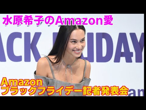 【水原希子のAmazon愛！ブラックフライデー記者発表会】