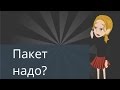 Пакет надо Анекдоты